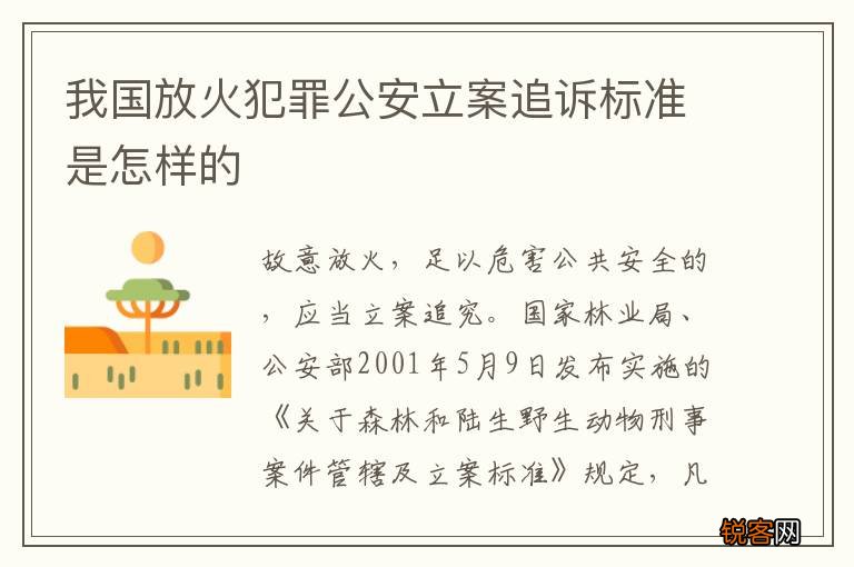 我国放火犯罪公安立案追诉标准是怎样的