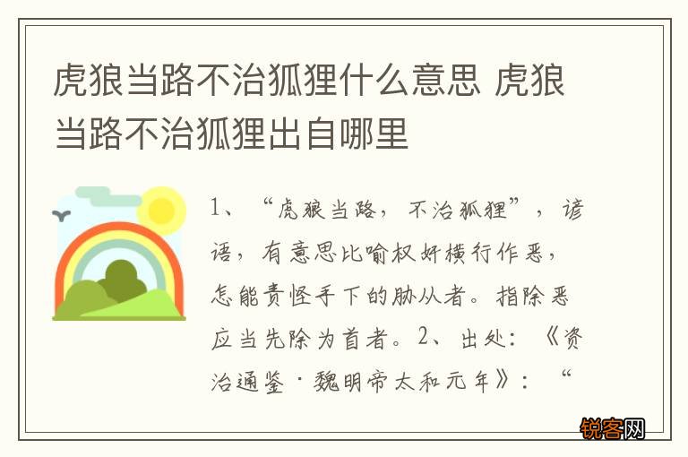 虎狼当路不治狐狸什么意思 虎狼当路不治狐狸出自哪里