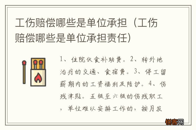 工伤赔偿哪些是单位承担责任 工伤赔偿哪些是单位承担
