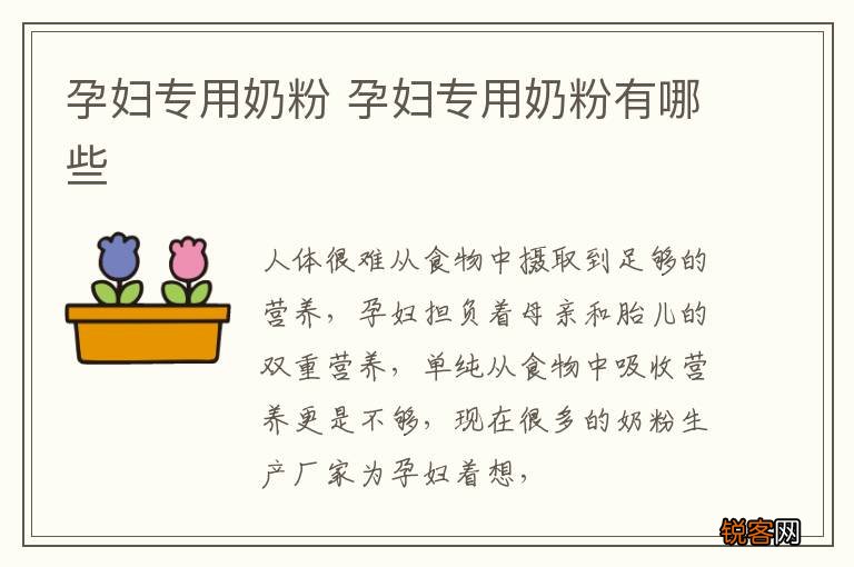 孕妇专用奶粉 孕妇专用奶粉有哪些
