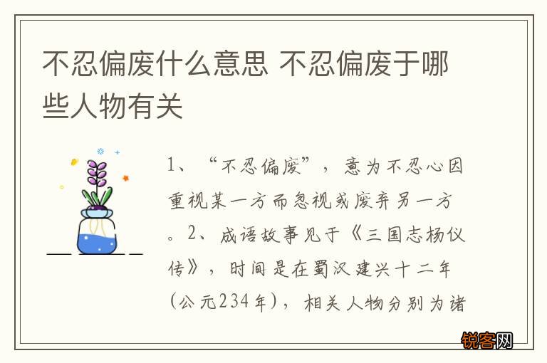 不忍偏废什么意思 不忍偏废于哪些人物有关