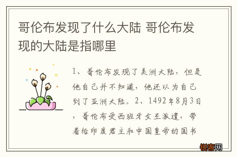 哥伦布发现了什么大陆 哥伦布发现的大陆是指哪里