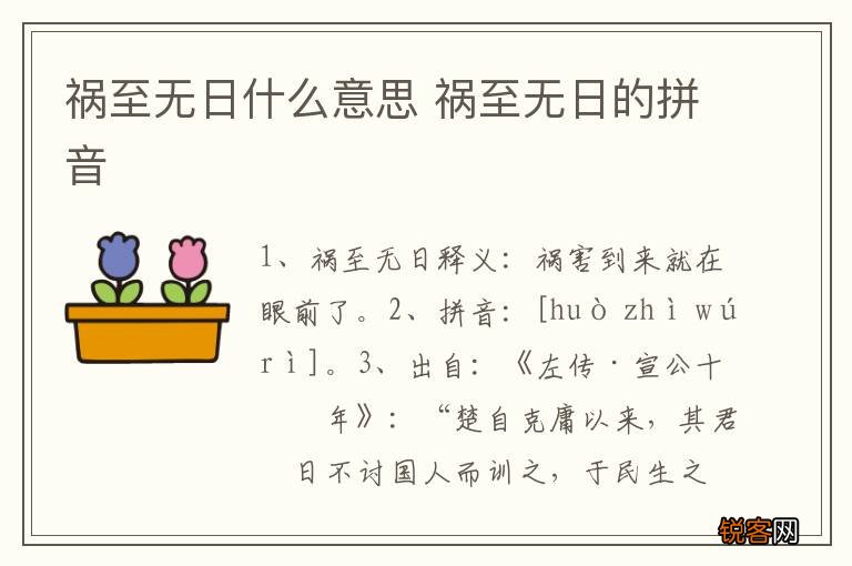 祸至无日什么意思 祸至无日的拼音