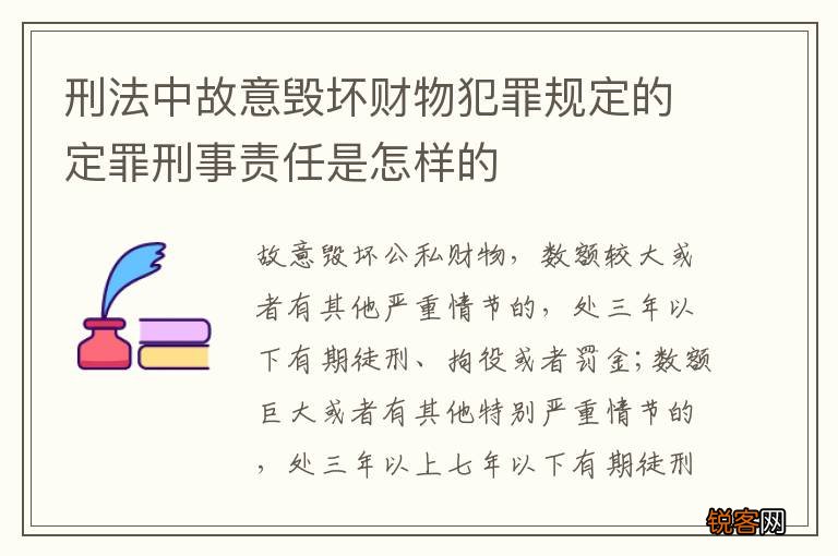 刑法中故意毁坏财物犯罪规定的定罪刑事责任是怎样的