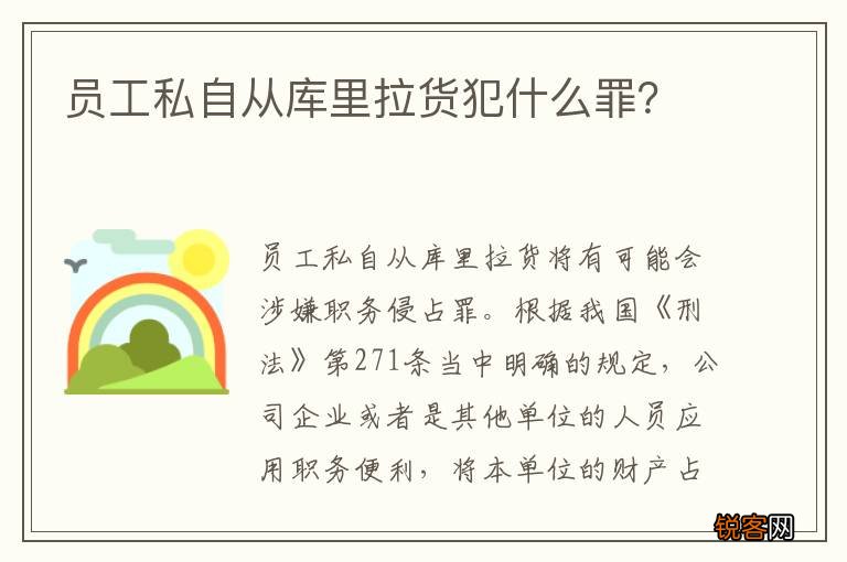 员工私自从库里拉货犯什么罪？