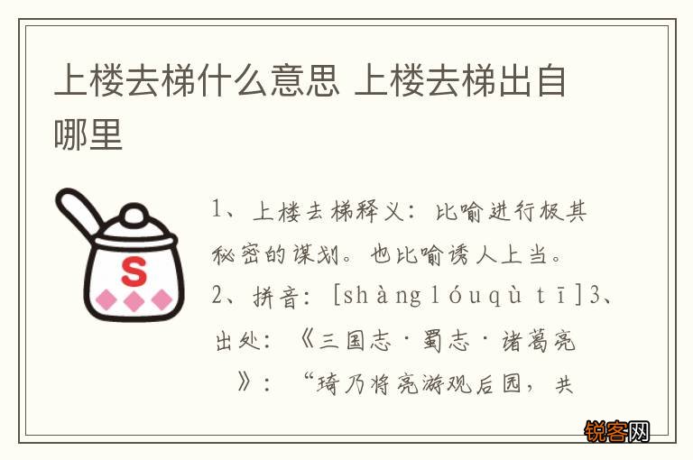 上楼去梯什么意思 上楼去梯出自哪里