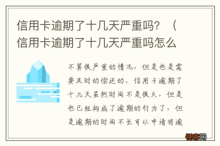 信用卡逾期了十几天严重吗怎么办 信用卡逾期了十几天严重吗？