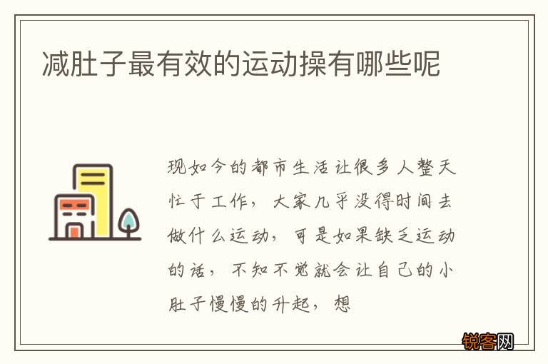 减肚子最有效的运动操有哪些呢