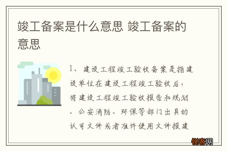 竣工备案是什么意思 竣工备案的意思