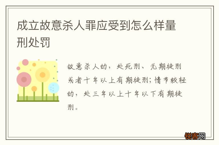 成立故意杀人罪应受到怎么样量刑处罚