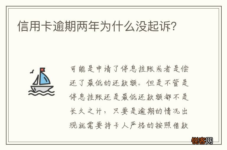 信用卡逾期两年为什么没起诉？
