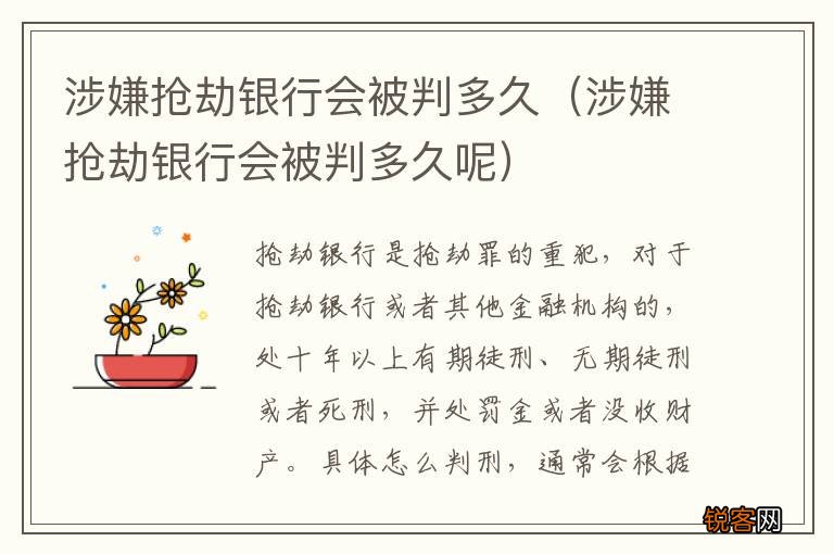 涉嫌抢劫银行会被判多久呢 涉嫌抢劫银行会被判多久