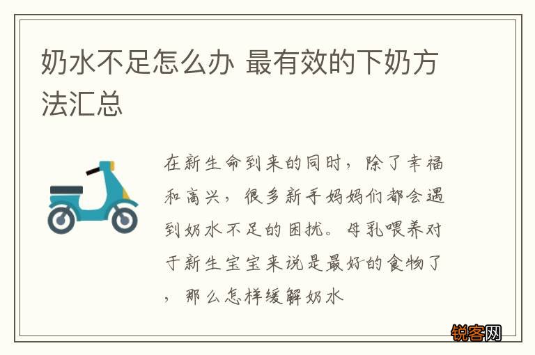 奶水不足怎么办 最有效的下奶方法汇总