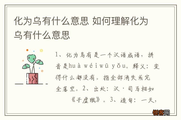 化为乌有什么意思 如何理解化为乌有什么意思