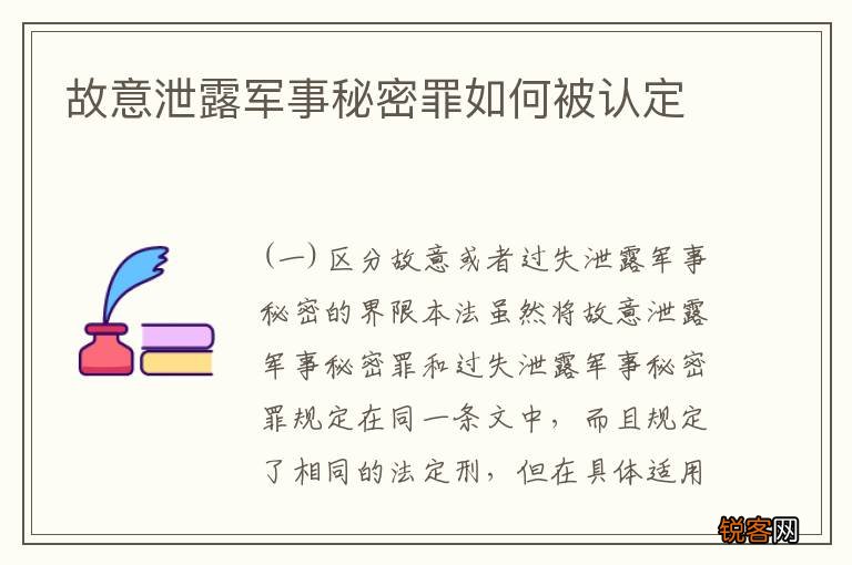 故意泄露军事秘密罪如何被认定