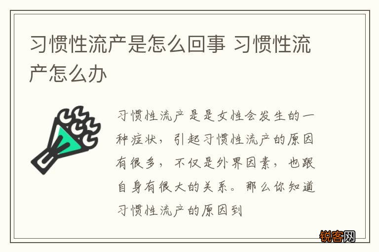 习惯性流产是怎么回事 习惯性流产怎么办
