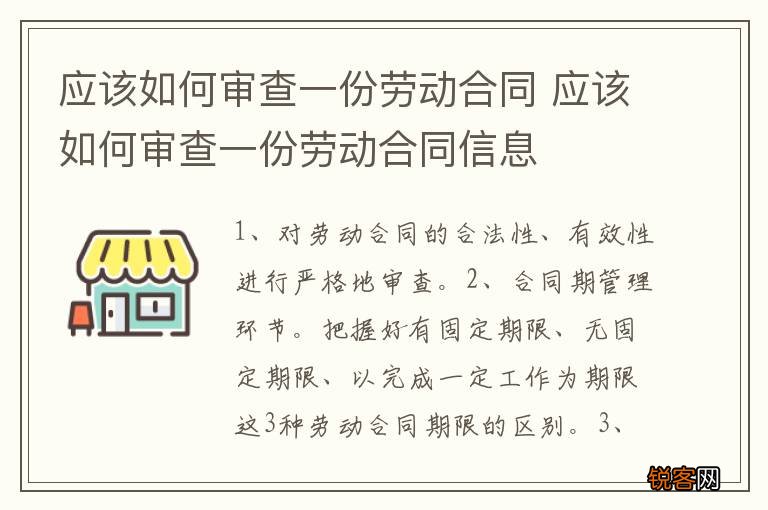 应该如何审查一份劳动合同 应该如何审查一份劳动合同信息