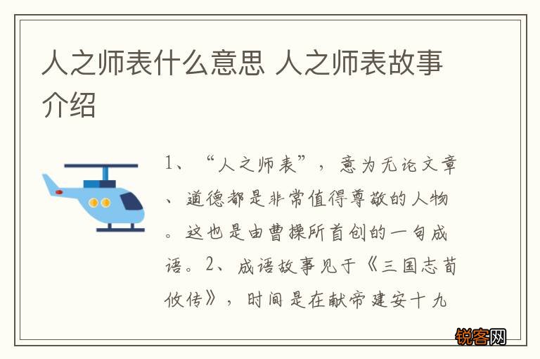 人之师表什么意思 人之师表故事介绍