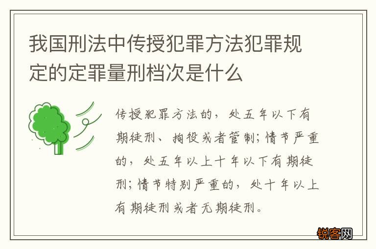 我国刑法中传授犯罪方法犯罪规定的定罪量刑档次是什么