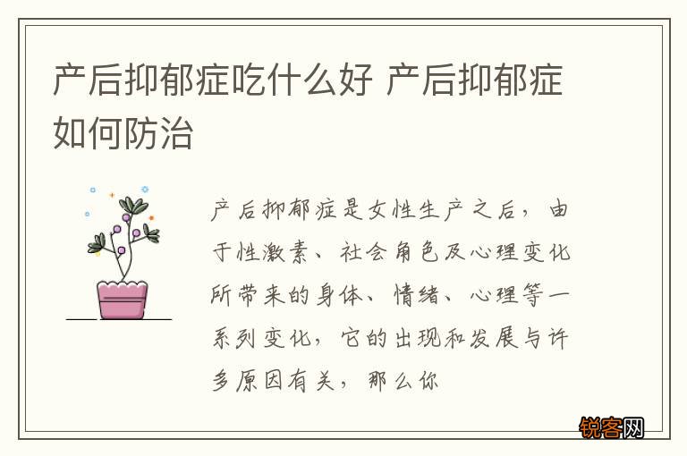 产后抑郁症吃什么好 产后抑郁症如何防治