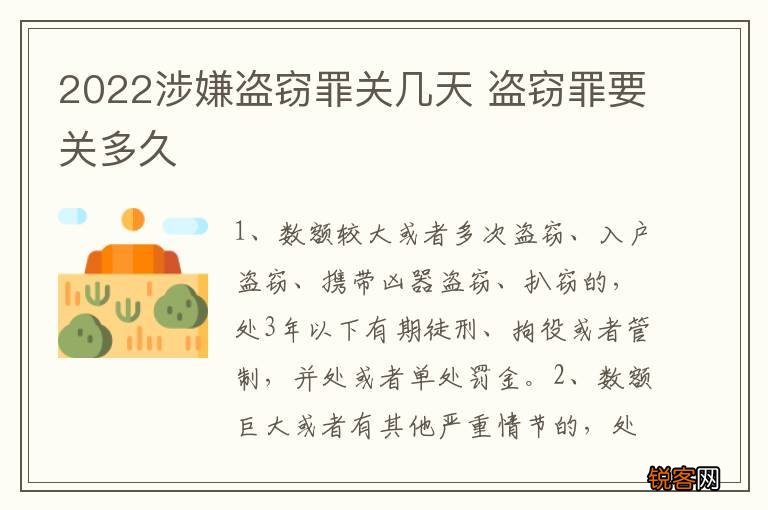 2022涉嫌盗窃罪关几天 盗窃罪要关多久