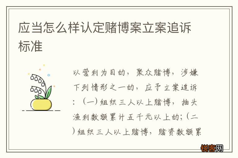 应当怎么样认定赌博案立案追诉标准