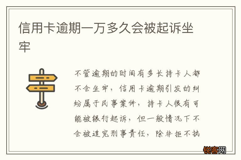 信用卡逾期一万多久会被起诉坐牢