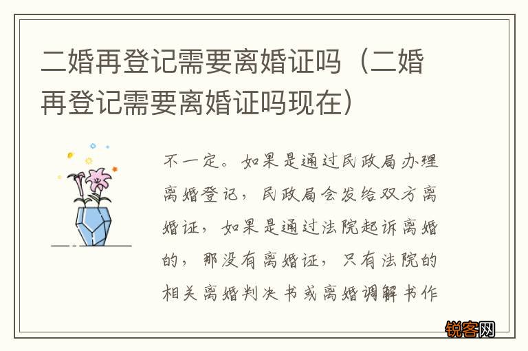 二婚再登记需要离婚证吗现在 二婚再登记需要离婚证吗