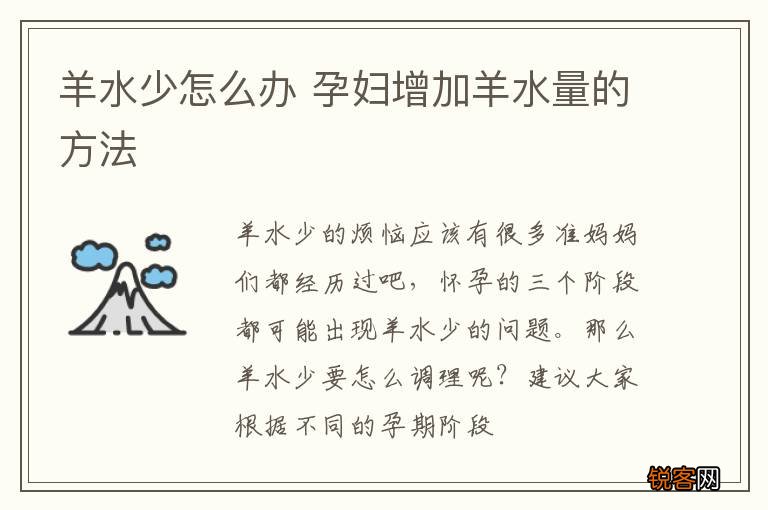 羊水少怎么办 孕妇增加羊水量的方法
