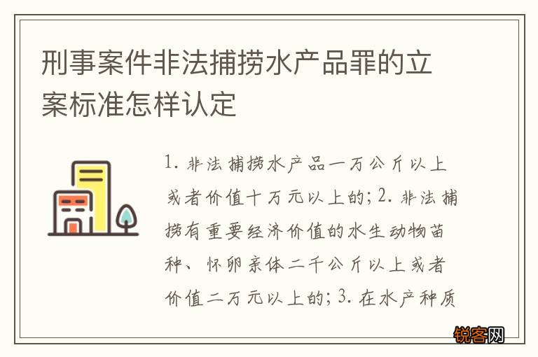 刑事案件非法捕捞水产品罪的立案标准怎样认定