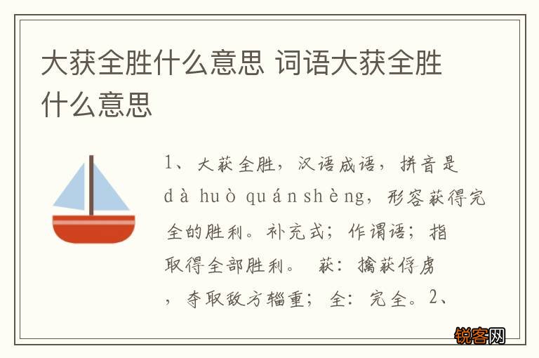 大获全胜什么意思 词语大获全胜什么意思
