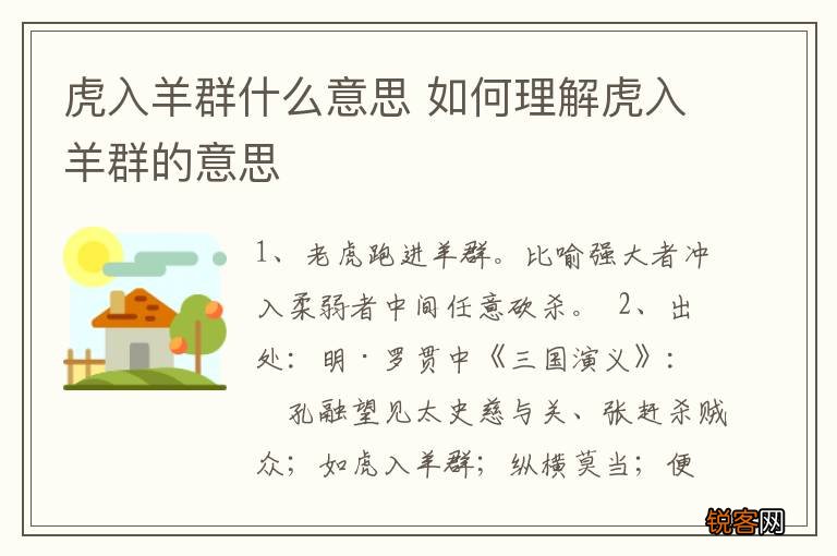 虎入羊群什么意思 如何理解虎入羊群的意思