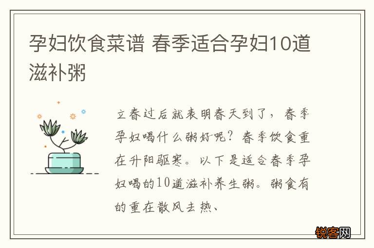 孕妇饮食菜谱 春季适合孕妇10道滋补粥