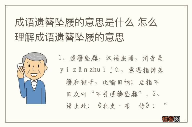 成语遗簪坠屦的意思是什么 怎么理解成语遗簪坠屦的意思