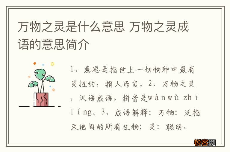 万物之灵是什么意思 万物之灵成语的意思简介