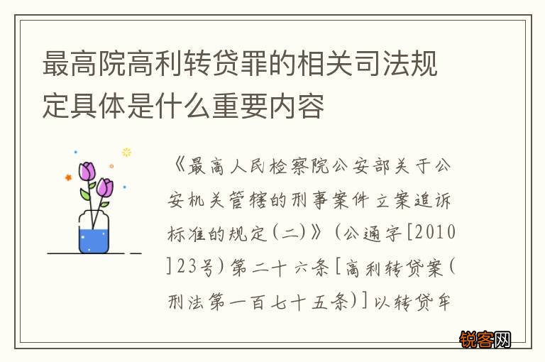 最高院高利转贷罪的相关司法规定具体是什么重要内容