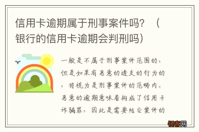 银行的信用卡逾期会判刑吗 信用卡逾期属于刑事案件吗？