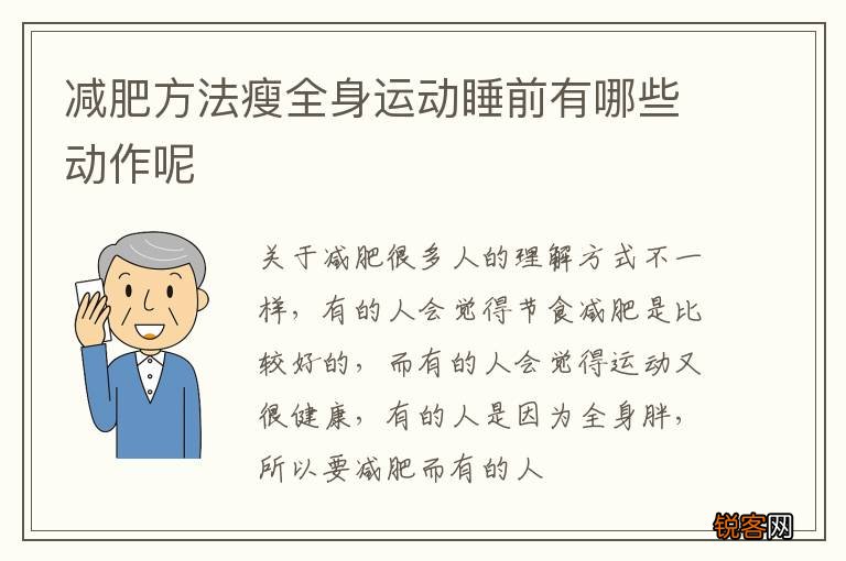 减肥方法瘦全身运动睡前有哪些动作呢