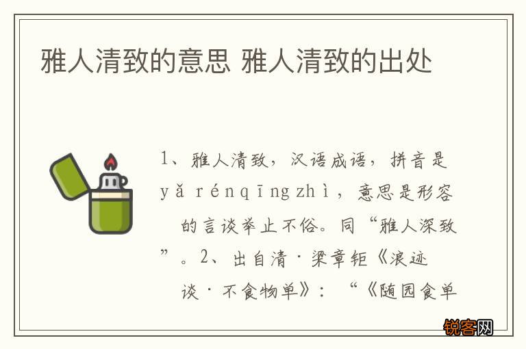 雅人清致的意思 雅人清致的出处