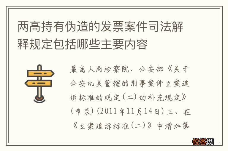 两高持有伪造的发票案件司法解释规定包括哪些主要内容