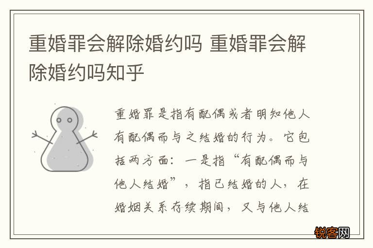 重婚罪会解除婚约吗 重婚罪会解除婚约吗知乎