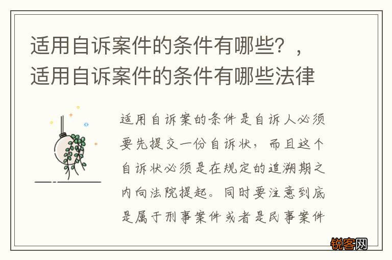 适用自诉案件的条件有哪些？，适用自诉案件的条件有哪些法律规定