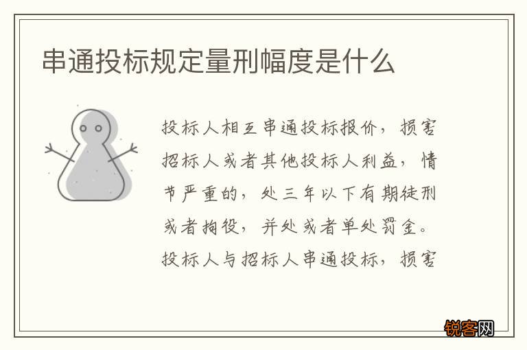 串通投标规定量刑幅度是什么