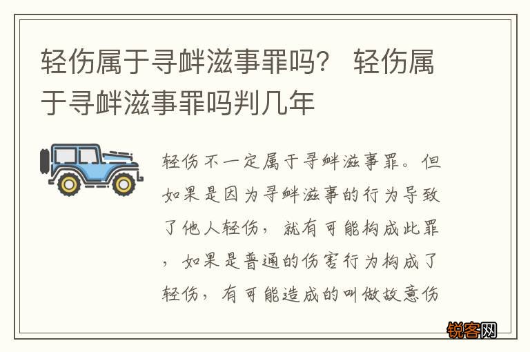 轻伤属于寻衅滋事罪吗？ 轻伤属于寻衅滋事罪吗判几年