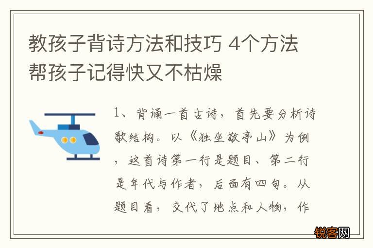 教孩子背诗方法和技巧 4个方法帮孩子记得快又不枯燥