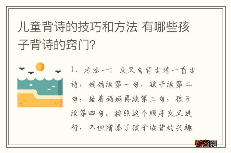 儿童背诗的技巧和方法 有哪些孩子背诗的窍门？