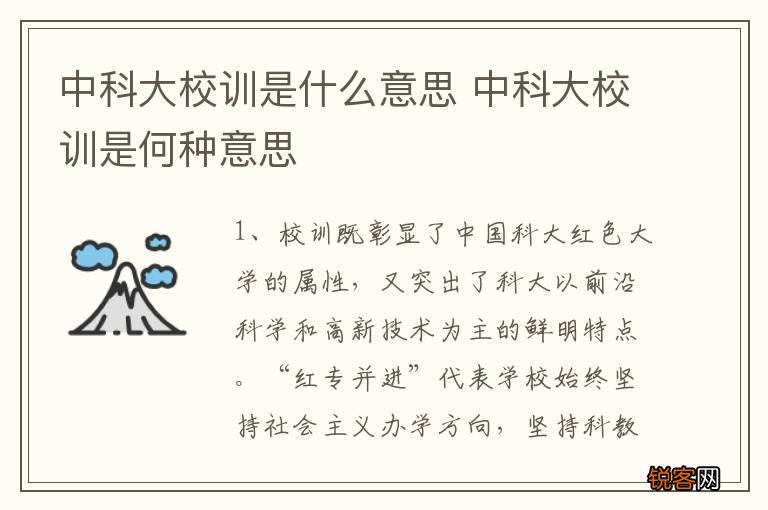 中科大校训是什么意思 中科大校训是何种意思