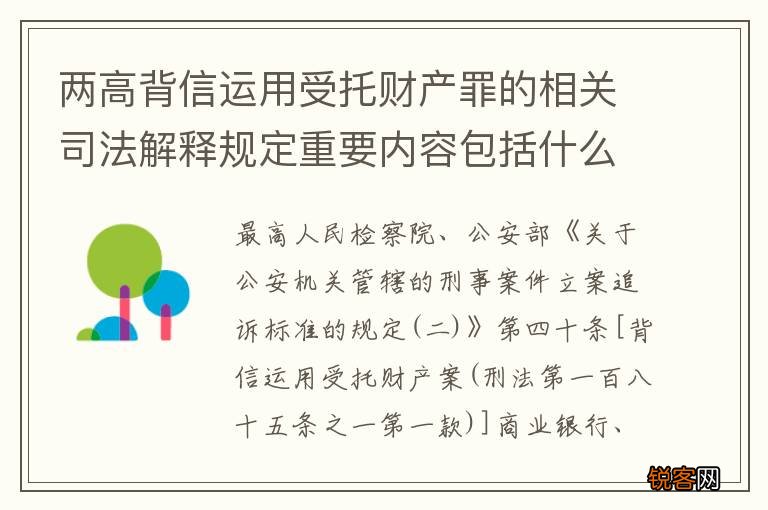 两高背信运用受托财产罪的相关司法解释规定重要内容包括什么