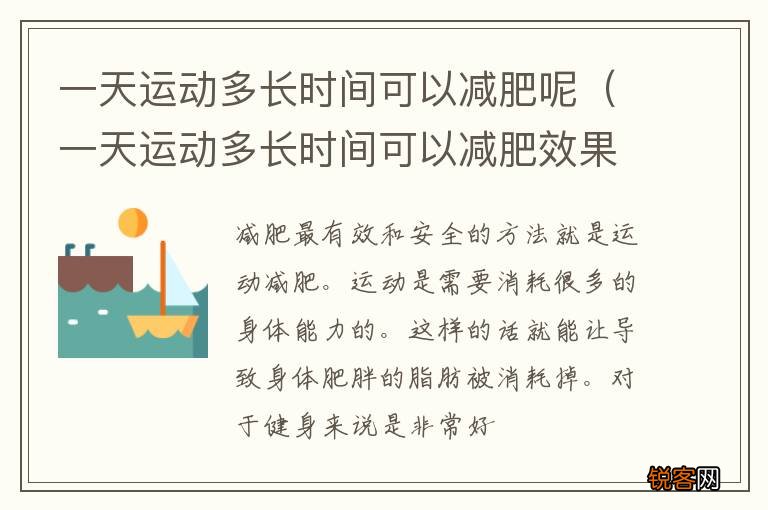 一天运动多长时间可以减肥效果 一天运动多长时间可以减肥呢