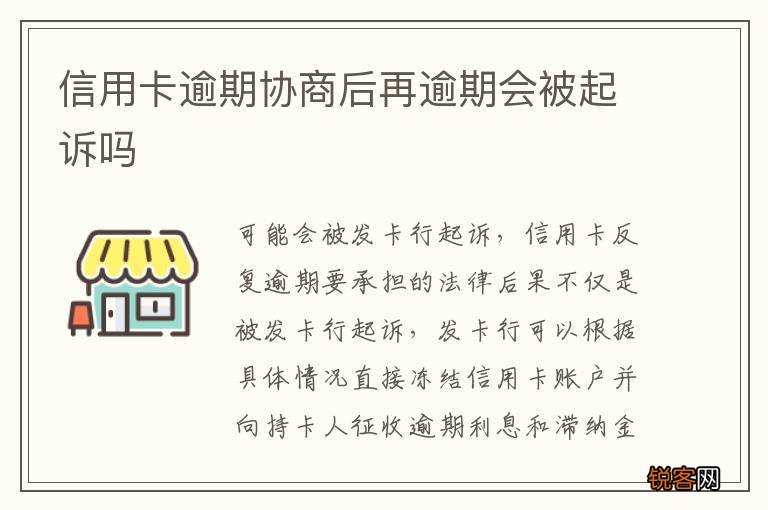 信用卡逾期协商后再逾期会被起诉吗